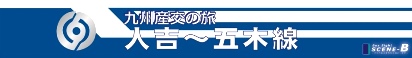 九州産交バスの旅,人吉〜五木線