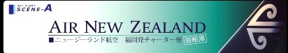 ニュージーランド航空,福岡発チャーター便